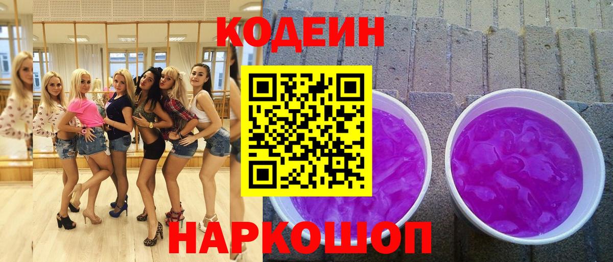 Кодеин напиток Lean (лин)  Вход с VPN  Ливны 