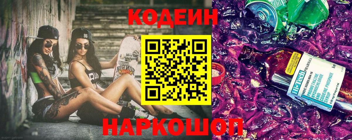 Codein напиток Lean (лин) Ливны
